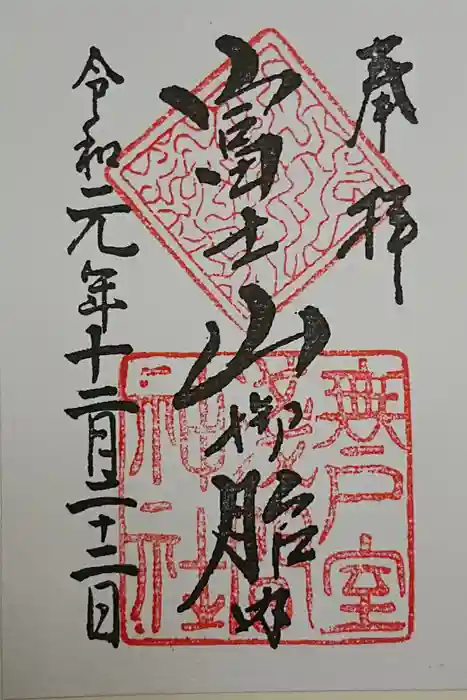 無戸室浅間神社(船津胎内神社)の御朱印