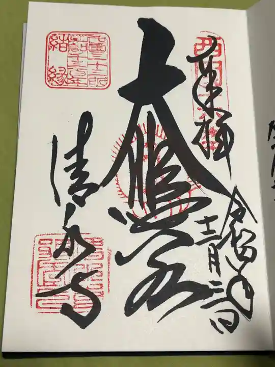 清水寺の御朱印