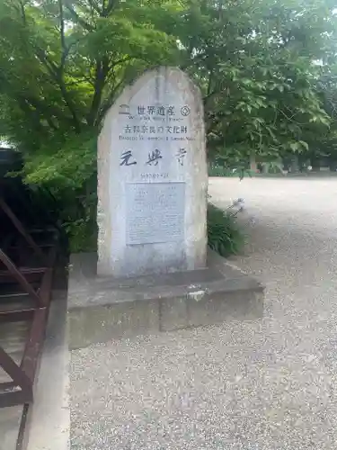 元興寺のその他建物