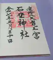石坐神社の御朱印