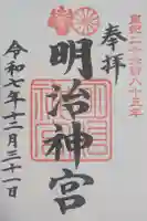 明治神宮の御朱印