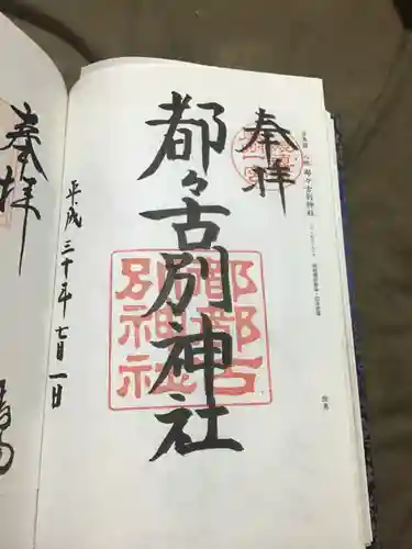 都々古別神社(八槻)の御朱印