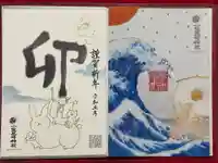 小野照崎神社の御朱印