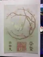 小野照崎神社の御朱印