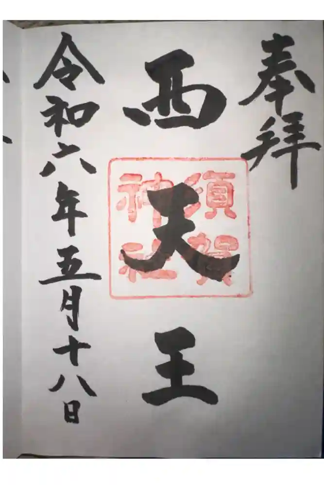 須賀神社の御朱印