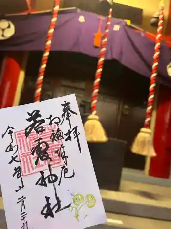 若雷神社の御朱印 2025年12月