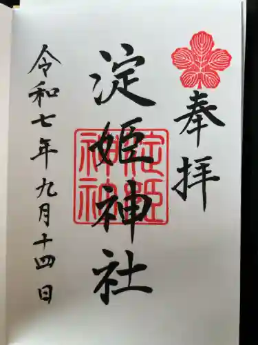 淀姫神社(佐賀県)