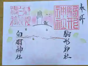 白羽神社の御朱印
