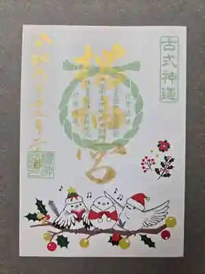 12月限定の書置き御朱印です
