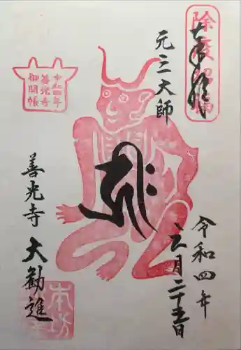 善光寺大勧進の御朱印