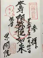 栄閑院(東京都)