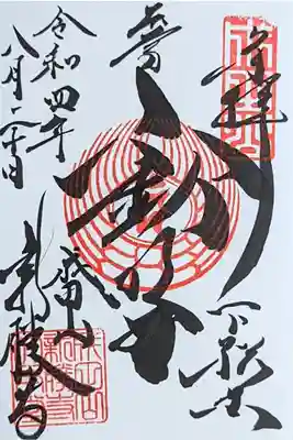 令和4年 大本堂 通年御朱印『不動明王』