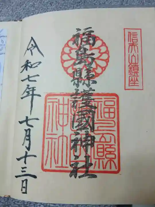 福島縣護國神社の{uncategorized: "未分類", other: "その他", undefined: "問題あり", building: "その他建物", grave: "お墓", sacred_gate: "鳥居", guardian: "狛犬", statue: "像", buddha: "仏像", history: "歴史", nature: "自然", garden: "庭園", animal: "動物", pagoda: "塔", temizu: "手水舎", mountain_gate: "山門・神門", sanctuary: "本殿・本堂", subordinate: "末社・摂社", art: "芸術", scenery: "景色", jizo: "地蔵", ema: "絵馬", goshuin: "御朱印", omikuji: "おみくじ", items: "授与品その他", amulet: "お守り", goshuincho: "御朱印帳", eats: "食事", festival: "お祭り", votive_dance: "神楽", shichigosan: "七五三参", wedding: "結婚式", experience: "体験その他", initially: "初詣", around: "周辺", anti_infection: "感染症対策"}