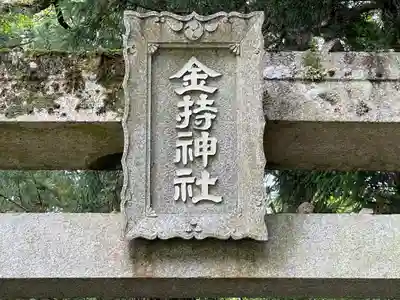金持神社(鳥取県)