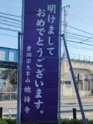 総持寺(神奈川県)