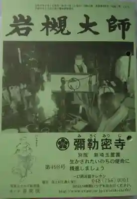 岩槻大師彌勒密寺(埼玉県)