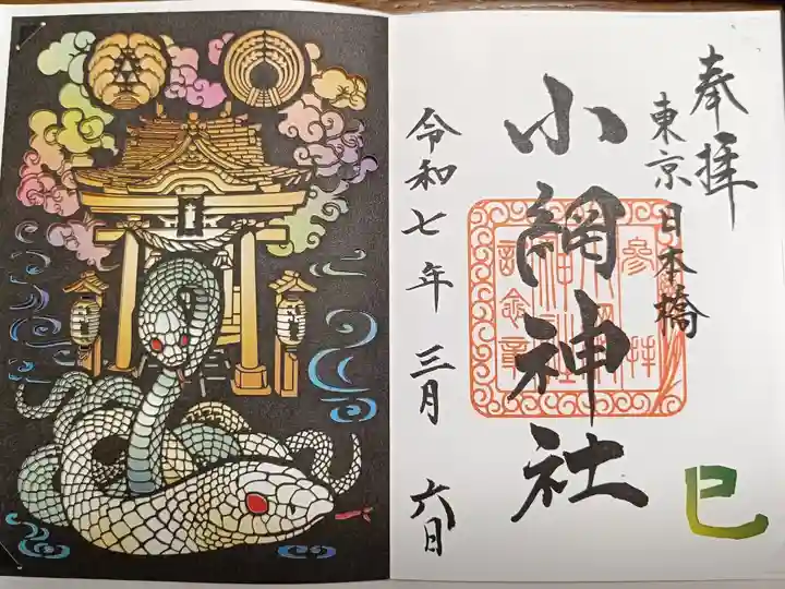 巳年切り絵御朱印