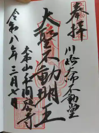 川崎大師不動堂の御朱印 2026年03月