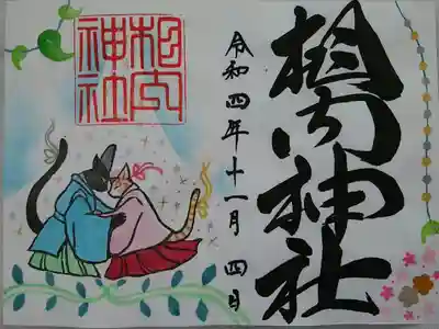 御朱印帳付属御朱印②