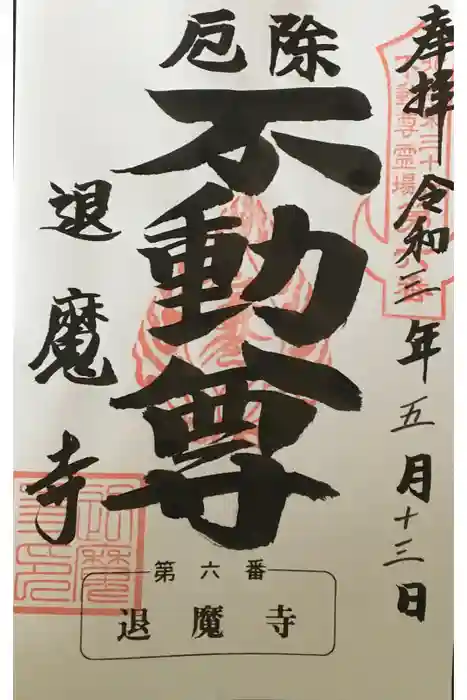 退魔寺(厄除茂呂不動尊)の御朱印