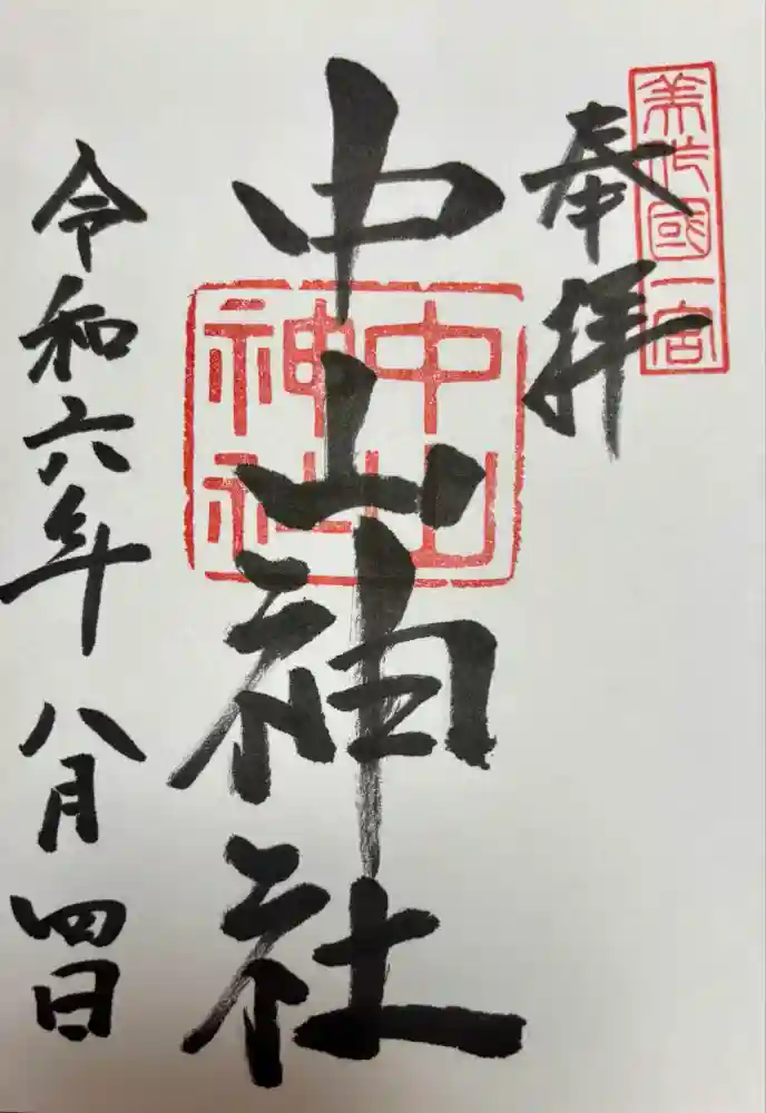 中山神社の御朱印