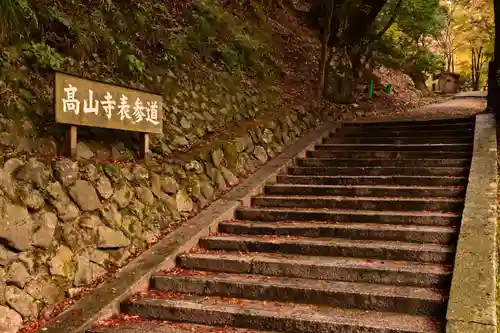 高山寺(京都府)