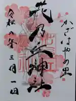 花乃丘神社(三重県)