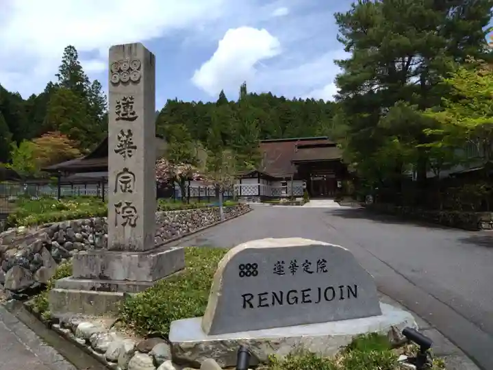 蓮華定院(和歌山県)