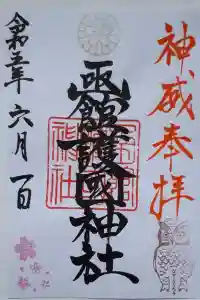 函館護國神社の御朱印 2023年06月04日(日)投稿