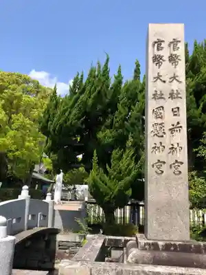 日前神宮・國懸神宮のその他建物