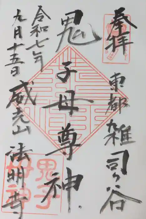 鬼子母神堂　(法明寺）の御朱印