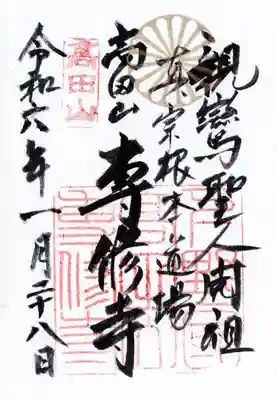 専修寺(栃木県)