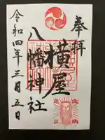 横屋八幡神社の御朱印