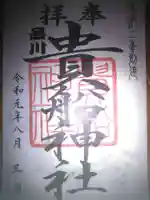 品川貴船神社の御朱印