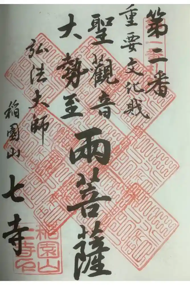 稲園山 七寺の御朱印