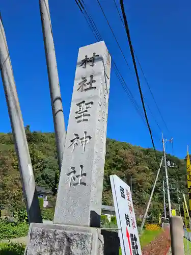 聖神社(埼玉県)