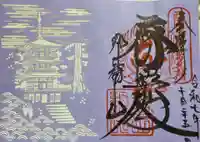 青岸渡寺の御朱印