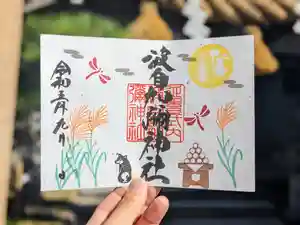 日本唯一香辛料の神 波自加彌神社の御朱印 2023年09月01日(金)〜(2023年08月26日(土) 10時48分29秒投稿)