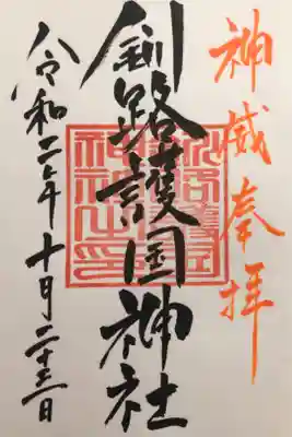 厳島神社の中にある釧路護国神社の御朱印です