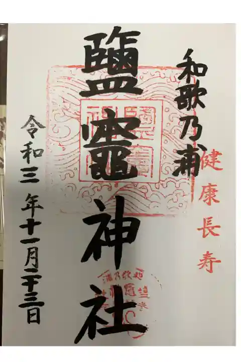 玉津島神社のすぐ隣