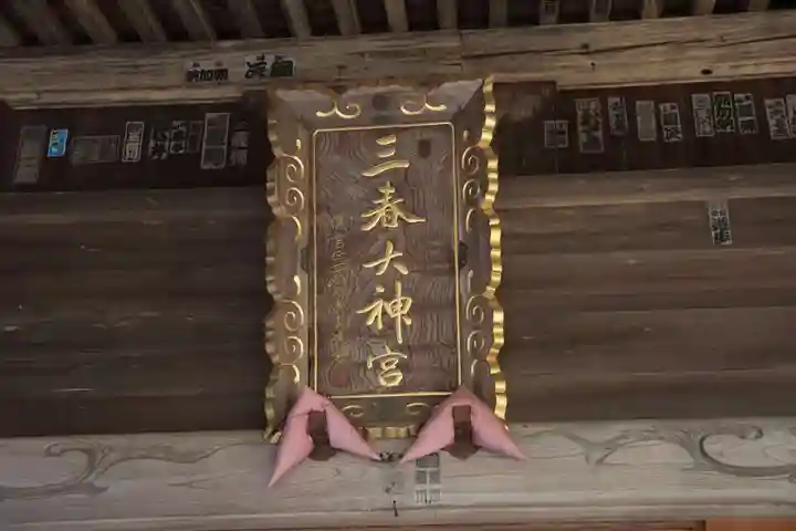三春大神宮の本殿・本堂