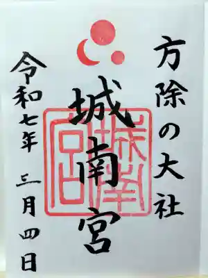 城南宮(京都府)