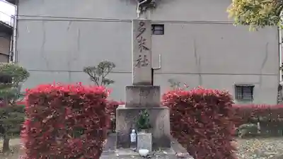 多米社(多米神社跡)(大阪府)