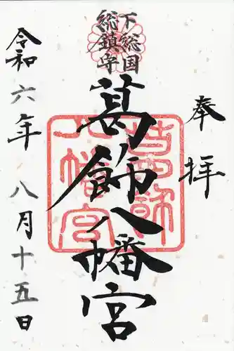 葛飾八幡宮(千葉県)