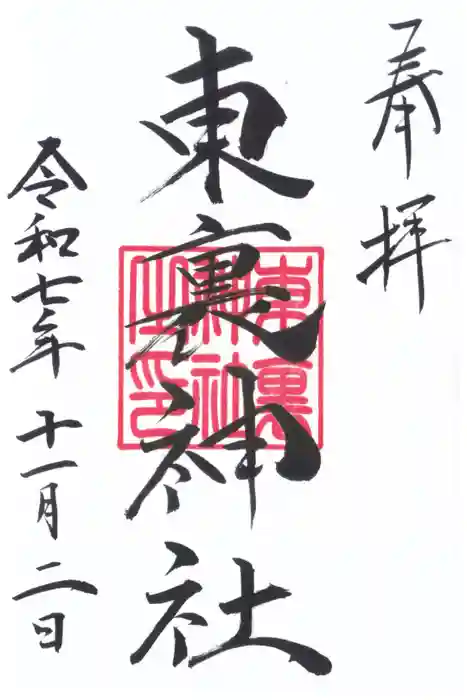 東裏神社の御朱印