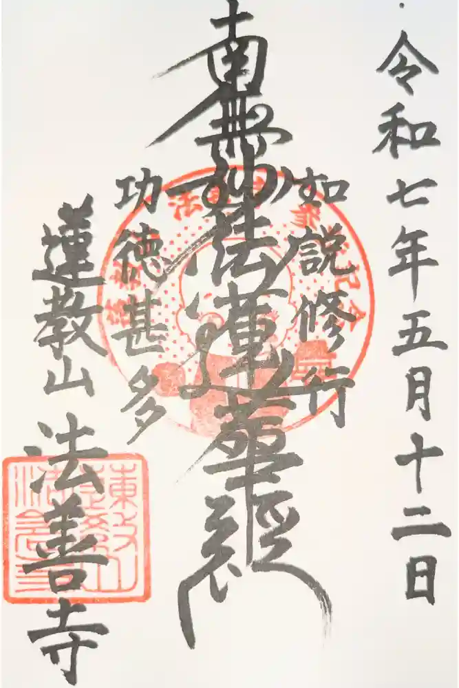 法善寺の御朱印