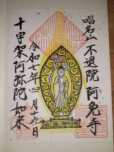阿免寺の御朱印