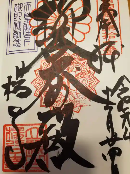 柳谷観音 楊谷寺の御朱印