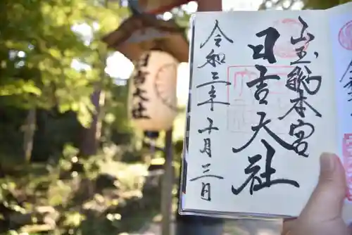 日吉大社の御朱印