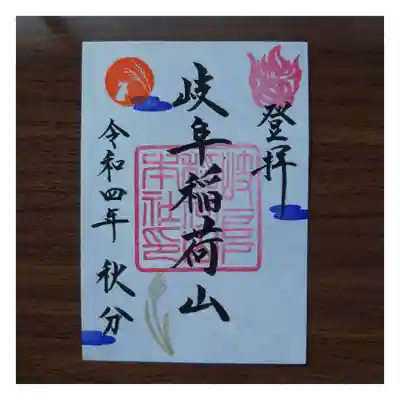 岐阜稲荷山本社(岐阜県)